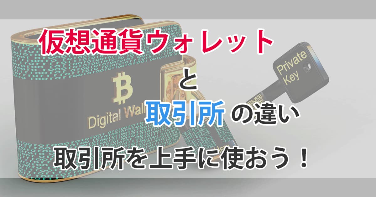 仮想通貨ウォレットと取引所の違い おすすめの取引所を紹介