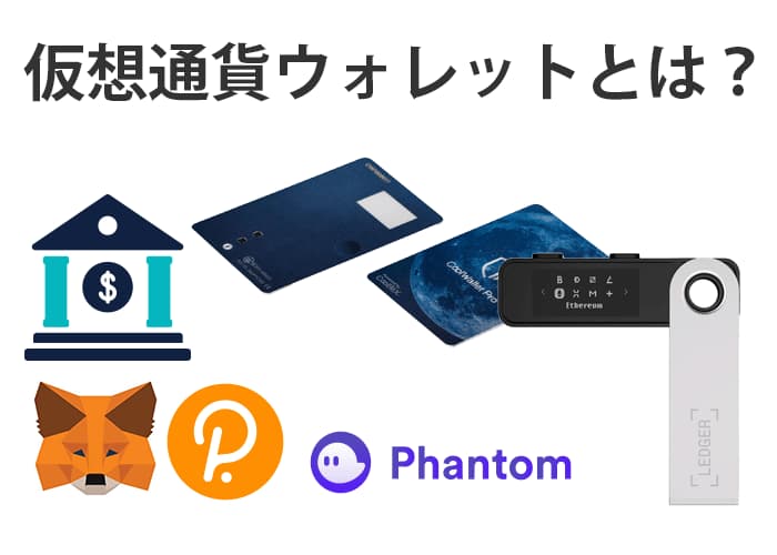 仮想通貨ウォレットとは？