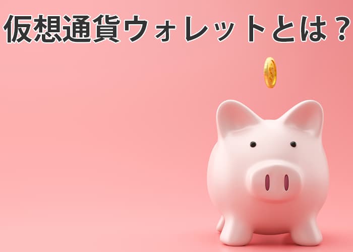 仮想通貨ウォレットとは？