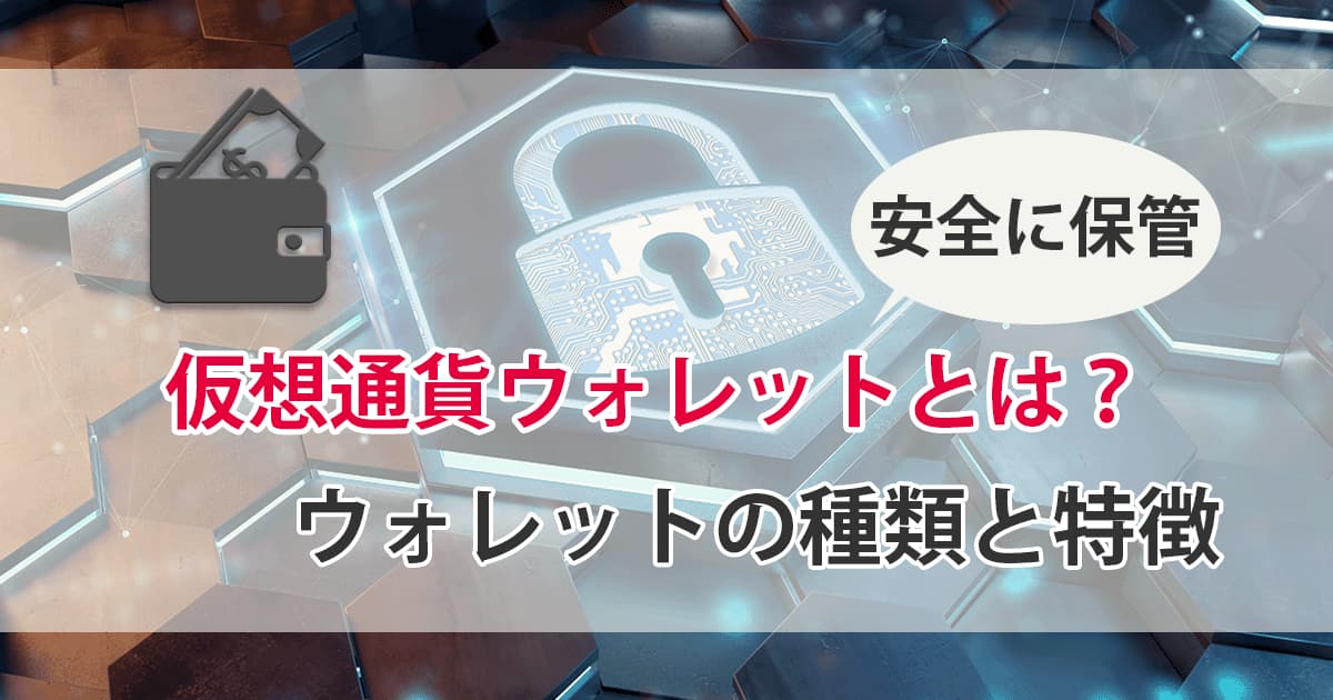 仮想通貨ウォレットとは？