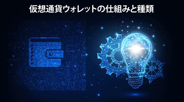 仮想通貨ウォレットの仕組みと種類