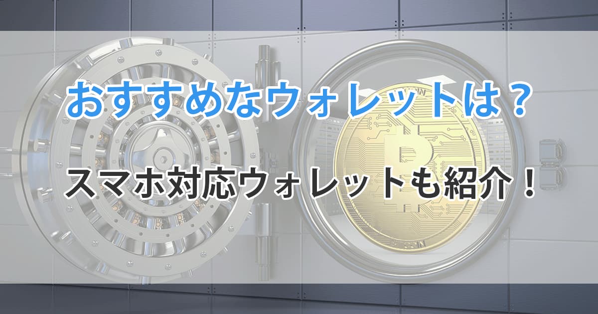 仮想通貨ウォレットのおすすめを紹介！