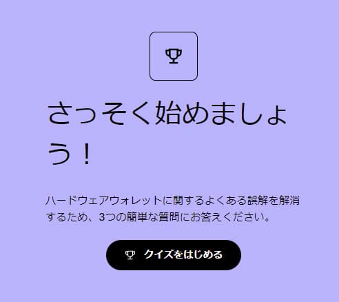 Ledger Nano S Plus（レジャーナノSプラス）のクイズ