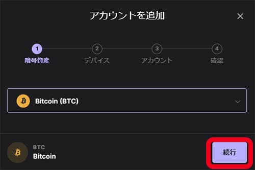 ビットコインを選択して続行