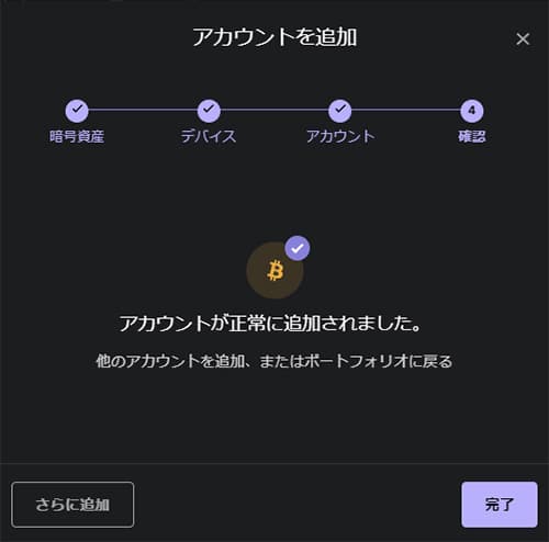ビットコインアプリとアカウントの追加が完了