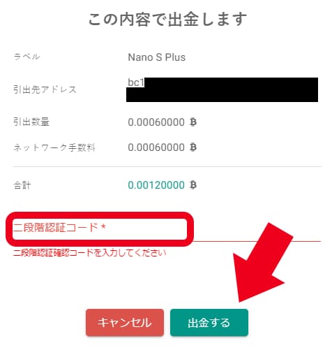 ニ段階認証コードを入力して出金する