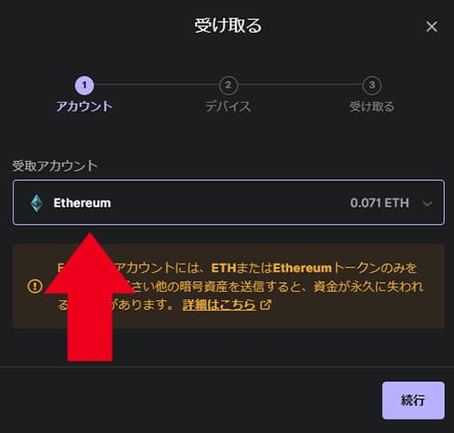 受取アカウントをイーサリアムを選択