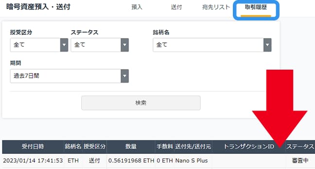 GMOコインで送金の確認は取引履歴