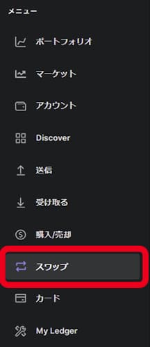Ledger Liveのメニューからスワップを選択