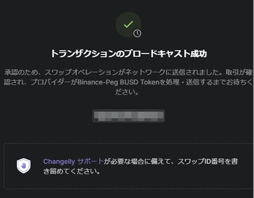 BUSDスワップ手続きの完了