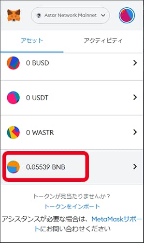 メタマスク（MetaMask）にAstar Networkのバイナンスコイン（BNB）が追加される