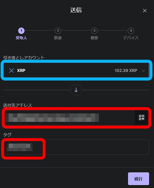 送金したいリップル（XRP）アドレスとタグを入力