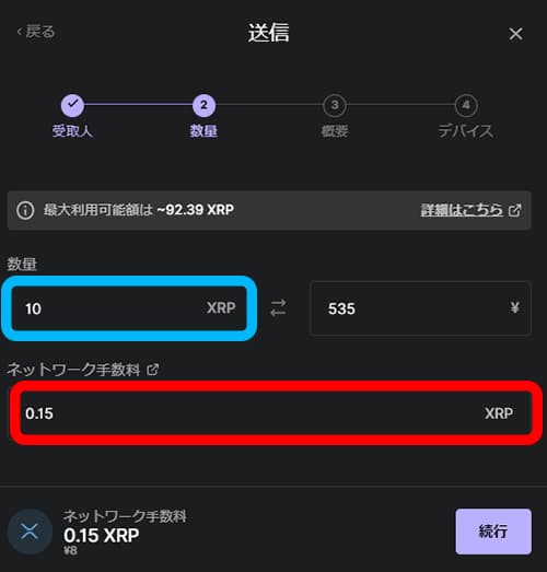 送金したいリップル（XRP）の数量と手数料を入力