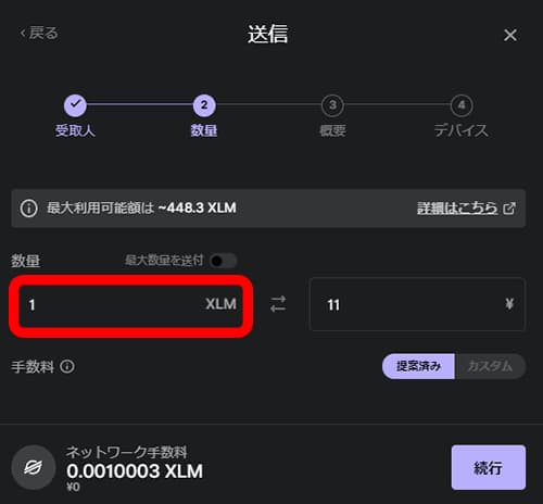 送金したいステラルーメン（XLM）の数量を入力