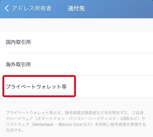 送付先はプライベートウォレット