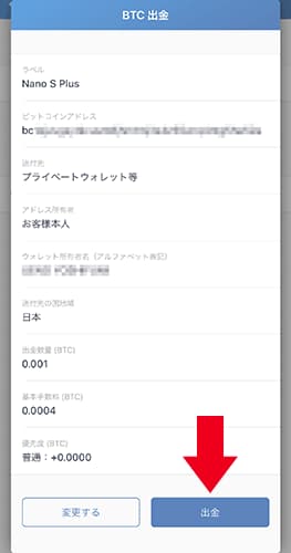 送金の最終確認が表示。
「出金」をタップで実行します。
