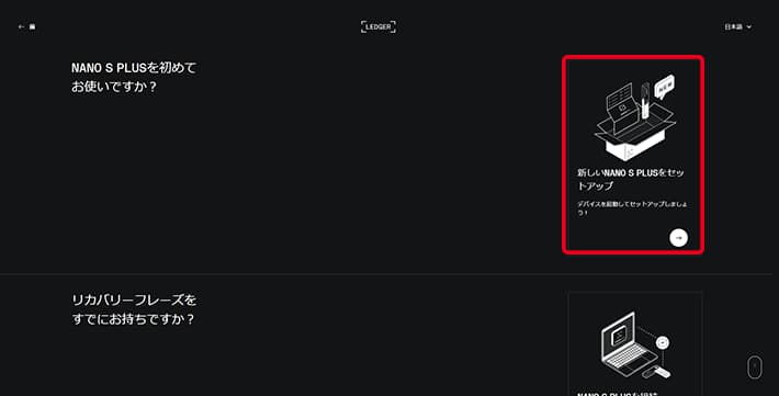 新規でNANO S PLUSをセットアップ