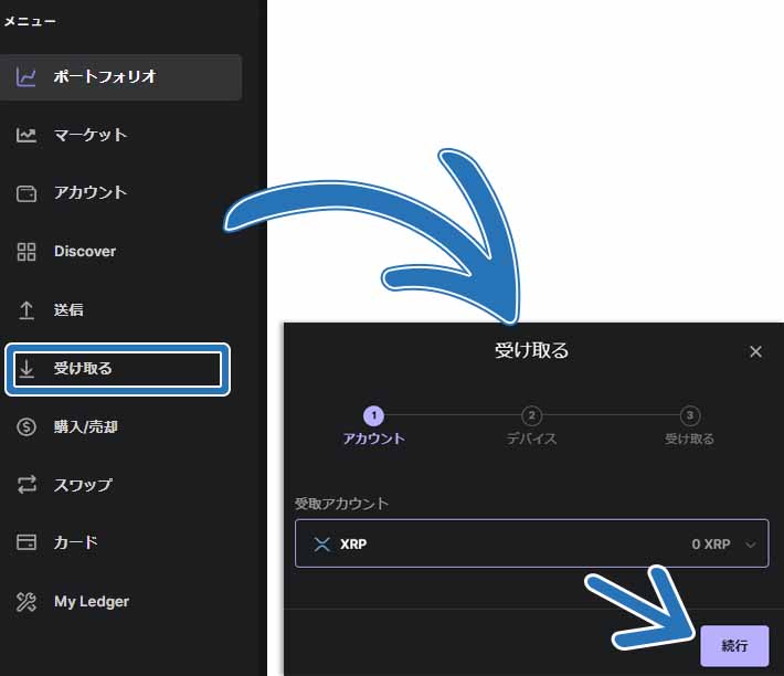 Ledger Livの受取りを選択