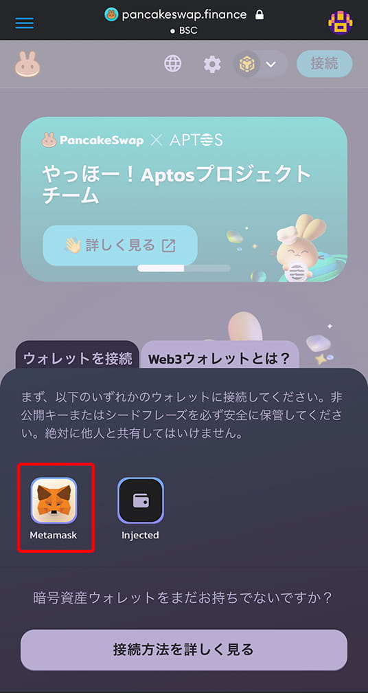 スマホ版のパンケーキスワップ（PancakeSwap）にメタマスク（MetaMask）を接続する