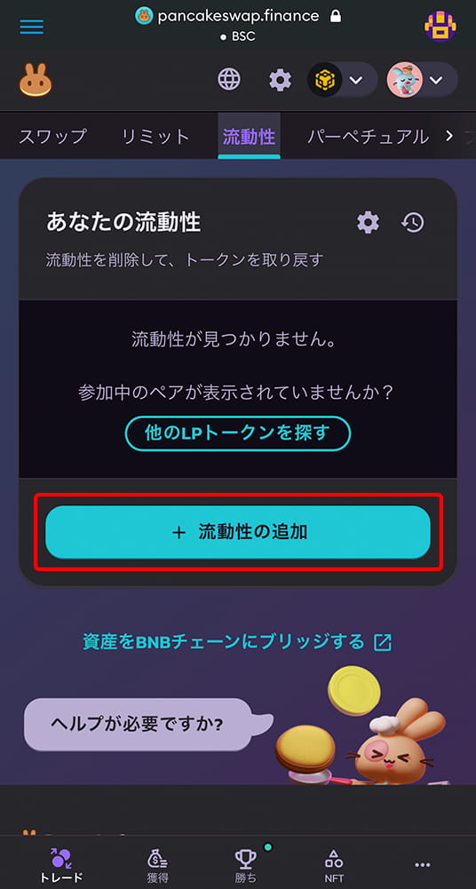 スマホアプリから流動性を追加