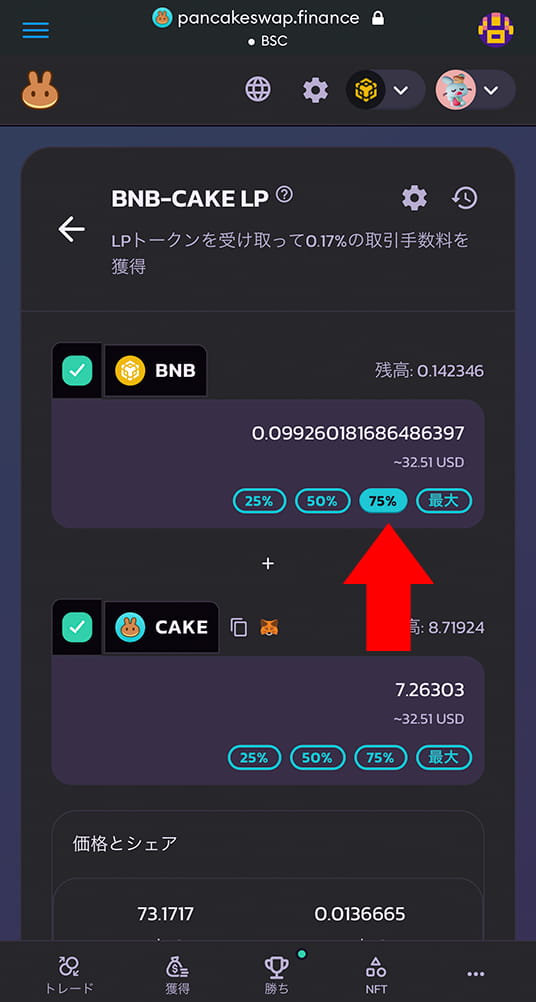 BNBは手数料分残すため７５％をタップ