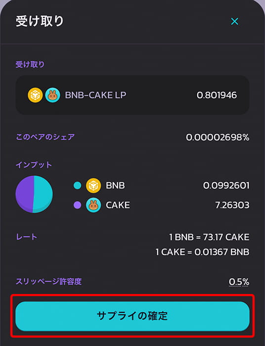 LPトークンの詳細が表示される。サプライの確定をタップ