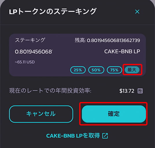 全てのLPトークンをステーキングするため「最大」をタップ