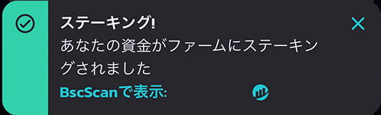 LPトークンのステーキング完了