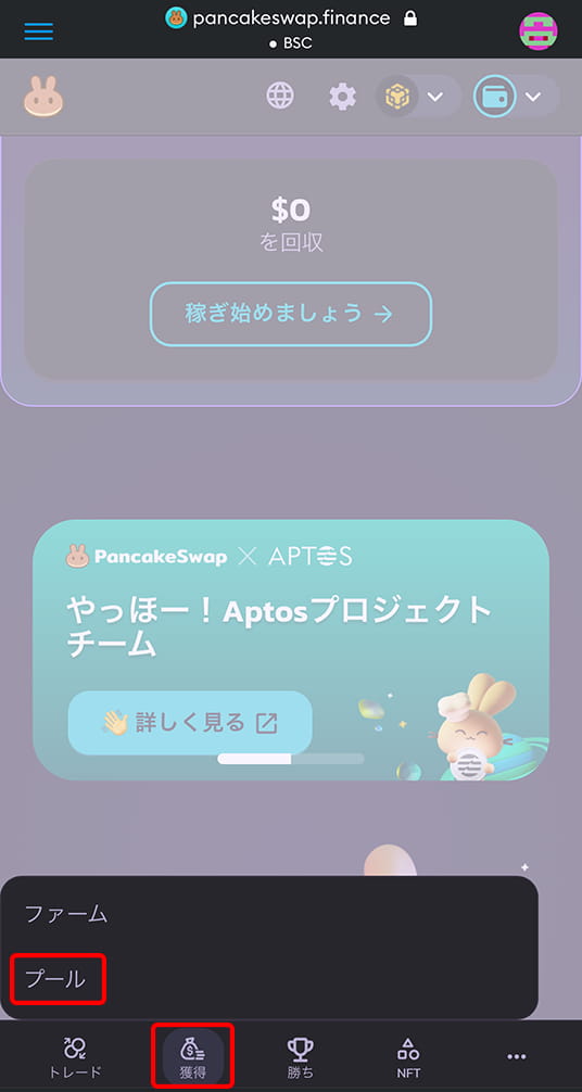 スマホアプリパンケーキスワップ（PancakeSwap）のステーキングを開く