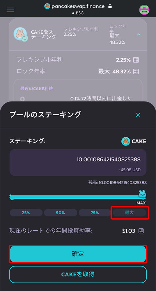 ステーキングするCAKEの数量を選択