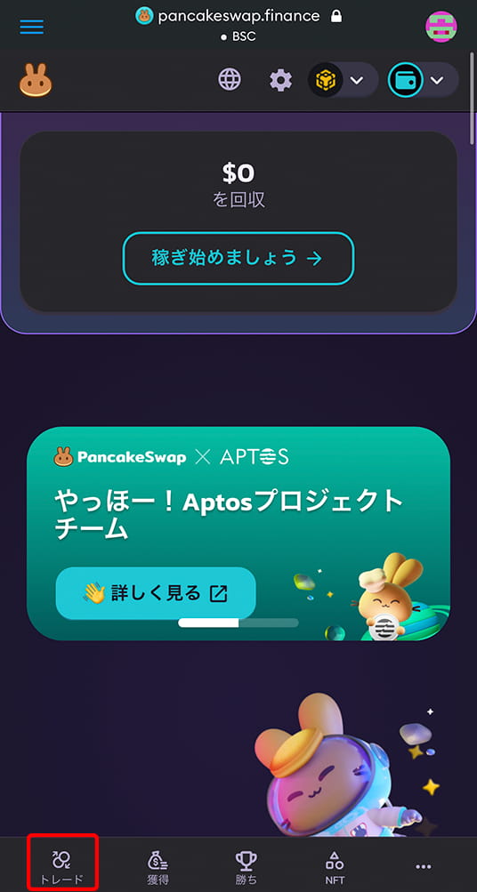 スマホからパンケーキスワップのスワップを始める