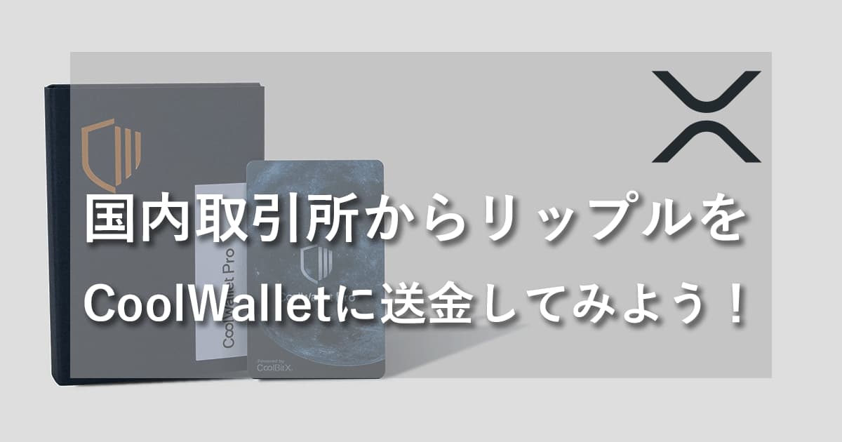 リップル（XRP）をCoolWallet Proに送金する方法【使い方ガイド】アイキャッチ