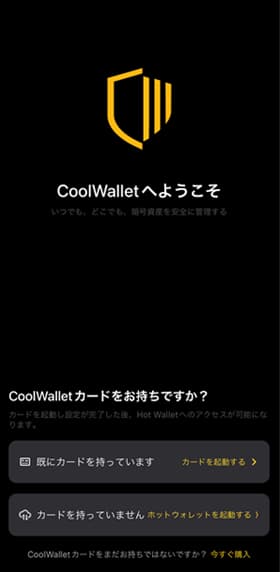 CoolWalletアプリを立ち上げます。