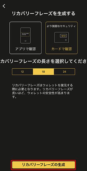 リカバリーフレーズ」の作成をタップします。