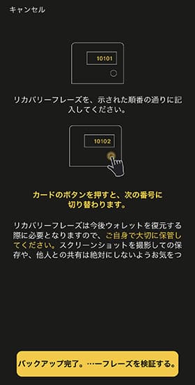 シードカードに書き写したら「バックアップ完了」をタップします。