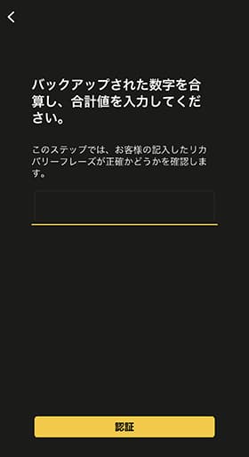 シードフレーズを#1から足し算します。合計を入力し「認証」をタップします。