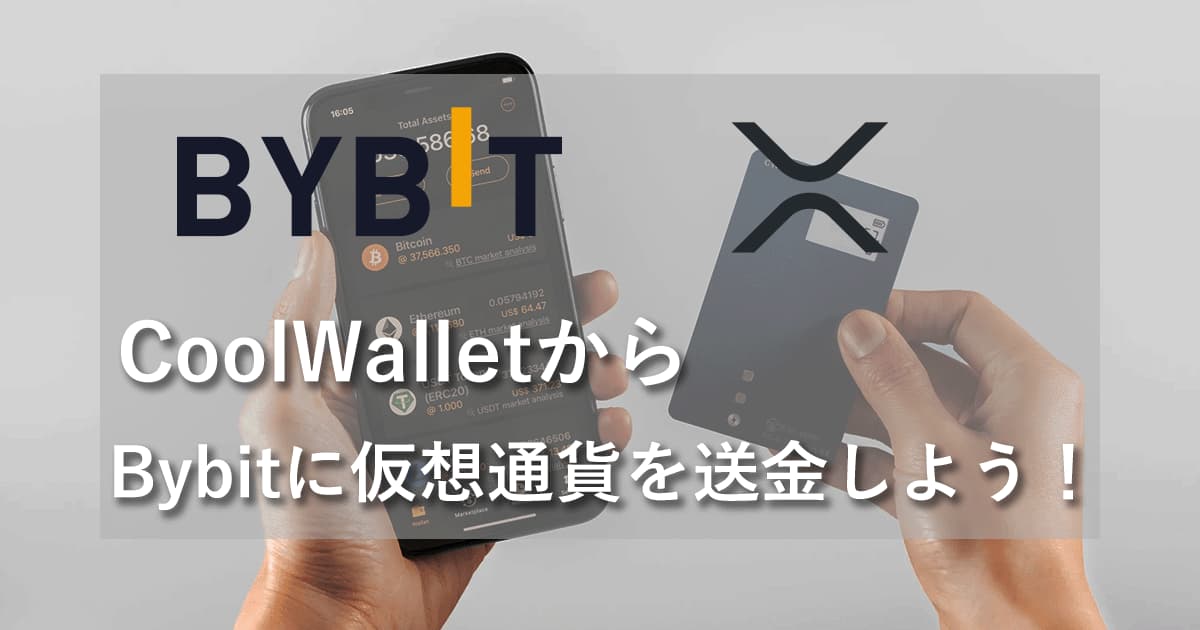 CoolWallet ProからBybitへリップル（XRP）を送金しよう！【使い方ガイド】アイキャッチ