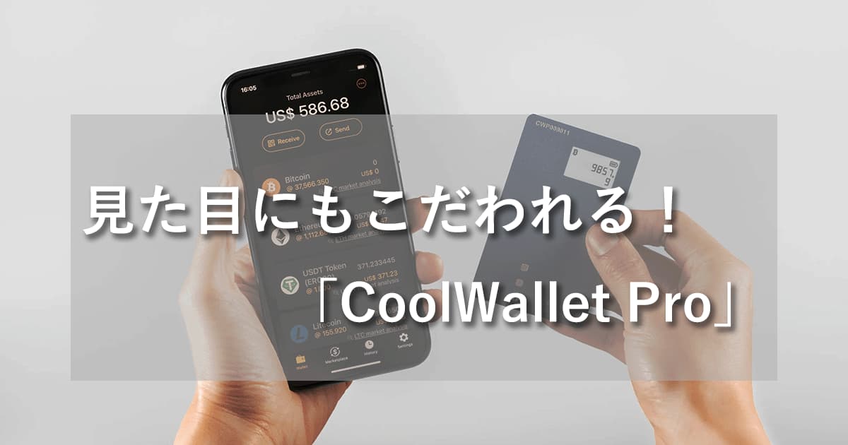 ハードウェアウォレットのCoolWallet Proとは？特徴と同梱物も解説アイキャッチ