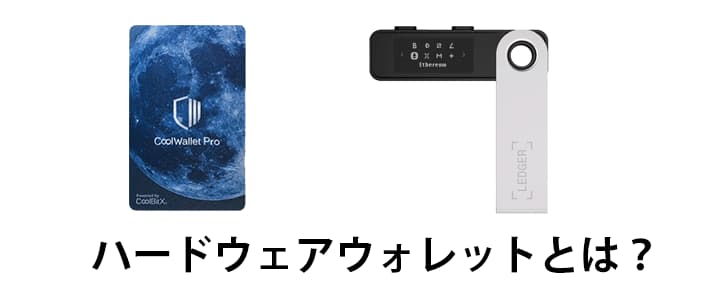 ハードウェアウォレットとは？