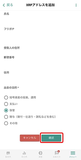 その他の情報を入力したら「確認」をタップします。