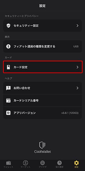 CoolWalletアプリの設定にあるカード設定