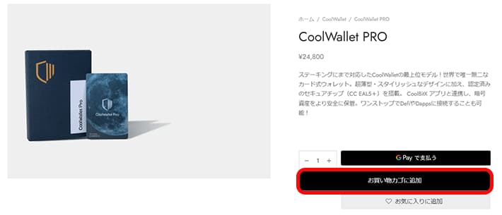 CoolWallet Proを買い物かごに入れる。