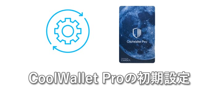 CoolWalletProの初期設定