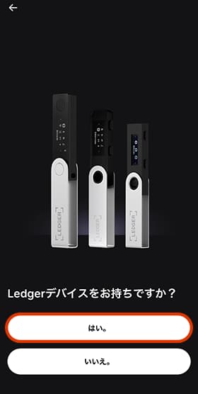 Ledger製品を持っているか尋ねられます。