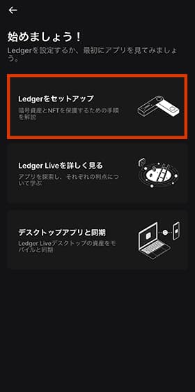 Ledgerのセットアップ