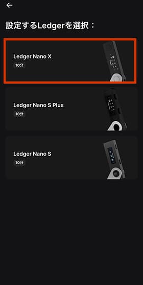 Ledger Nano Xを選択します。