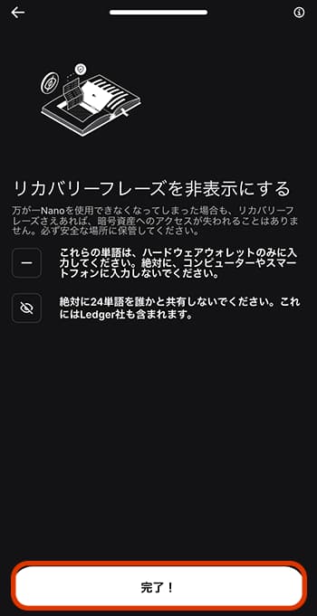 リカバリーフレーズは絶対に誰かと共有してはいけません。