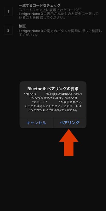 コードが同じであれば「ペアリング」をタップしましょう。