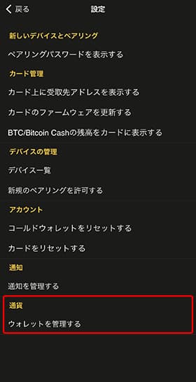 通貨の「ウォレットを管理する」をタップします。