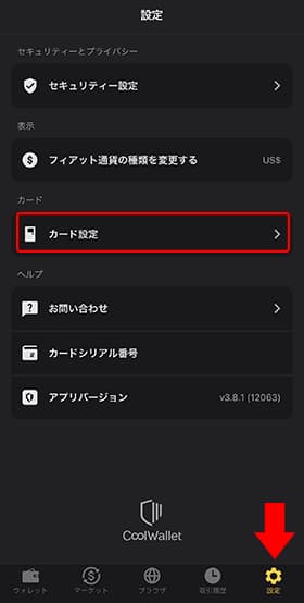 CoolWalletアプリを立ち上げて右下の「設定」をタップ